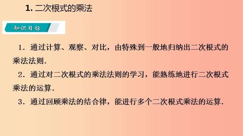 2019年秋九年级数学上册第21章二次根式21.2二次根式的乘除1二次根式的乘法课件新版华东师大版.ppt_第3页