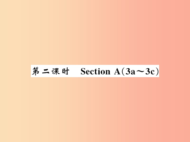 （黄冈专用）2019年秋九年级英语全册 Unit 9 I like music that I can dance to（第2课时）新人教 新目标版.ppt_第1页