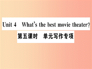 （廣東專版）八年級(jí)英語(yǔ)上冊(cè) Unit 4 What’s the best movie theater（第5課時(shí)）新人教 新目標(biāo)版.ppt