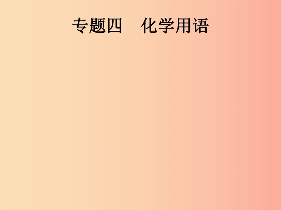 （課標(biāo)通用）甘肅省2019年中考化學(xué)總復(fù)習(xí) 專題四 化學(xué)用語課件.ppt_第1頁