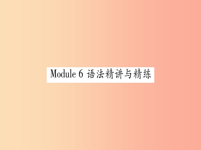 广西2019秋九年级英语下册Module6Eatingtogether语法精讲与精练习题课件新版外研版.ppt_第1页