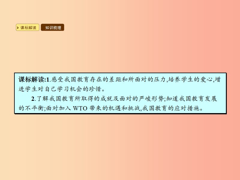 九年级政治全册 第三单元 发展科技 振兴教育 第二节 教育振兴民族 第2框 我国教育的现状课件 湘教版.ppt_第2页