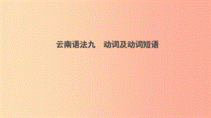 云南省2019年中考英語總復(fù)習(xí) 第2部分 語法專題復(fù)習(xí) 語法九 動詞及動詞短語課件.ppt