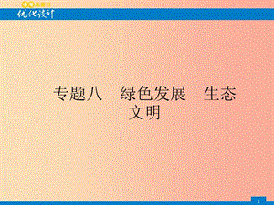 安徽省2019年中考道德與法治總復(fù)習(xí) 第二編 能力素養(yǎng)提升 第一部分 時政熱點突破 專題8 綠色發(fā)展 生態(tài)文明.ppt