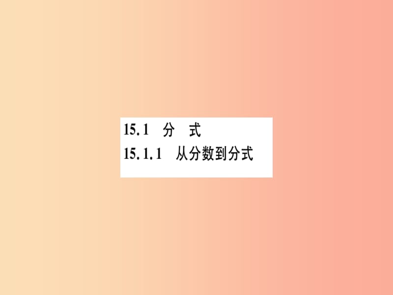 八年级数学上册 第十五章 分式 15.1 分式 15.1.1 从分数到分式习题讲评课件 新人教版.ppt_第1页