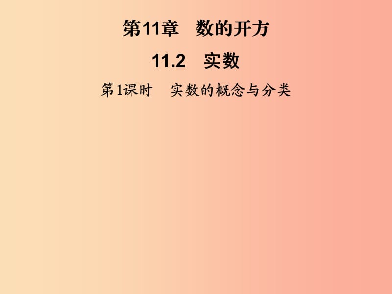 2019秋八年级数学上册第11章数的开方11.2实数第1课时实数的概念与分类习题课件新版华东师大版.ppt_第1页