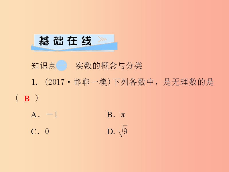 2019秋八年级数学上册第11章数的开方11.2实数第1课时实数的概念与分类习题课件新版华东师大版.ppt_第3页