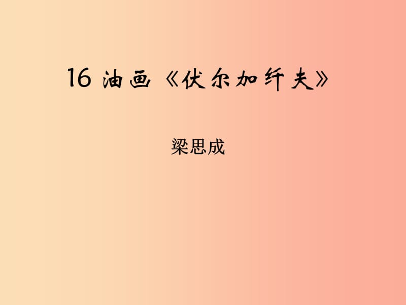 九年级语文上册 第四单元 第16课 油画《伏尔加纤夫》课件 鄂教版.ppt_第1页