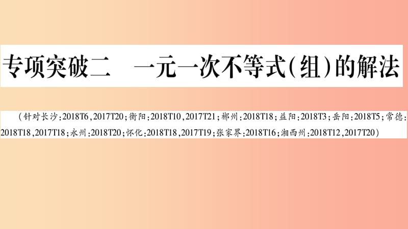 湖南省2019年中考数学复习 第二轮 中档题突破 专项突破2 一元一次不等式（组）的解法导学课件.ppt_第1页