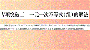 湖南省2019年中考數(shù)學(xué)復(fù)習(xí) 第二輪 中檔題突破 專項(xiàng)突破2 一元一次不等式（組）的解法導(dǎo)學(xué)課件.ppt