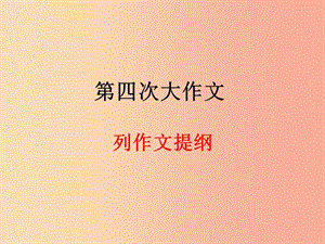 廣東省七年級語文上冊 作文 作文（列作文提綱）復(fù)習(xí)課件 新人教版.ppt