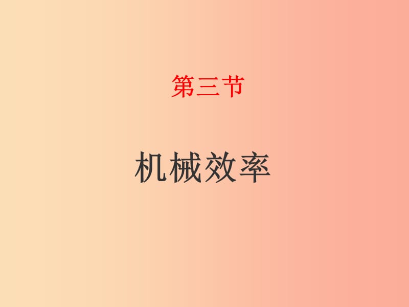 山东省八年级物理下册 12.3机械效率课件 新人教版.ppt_第1页