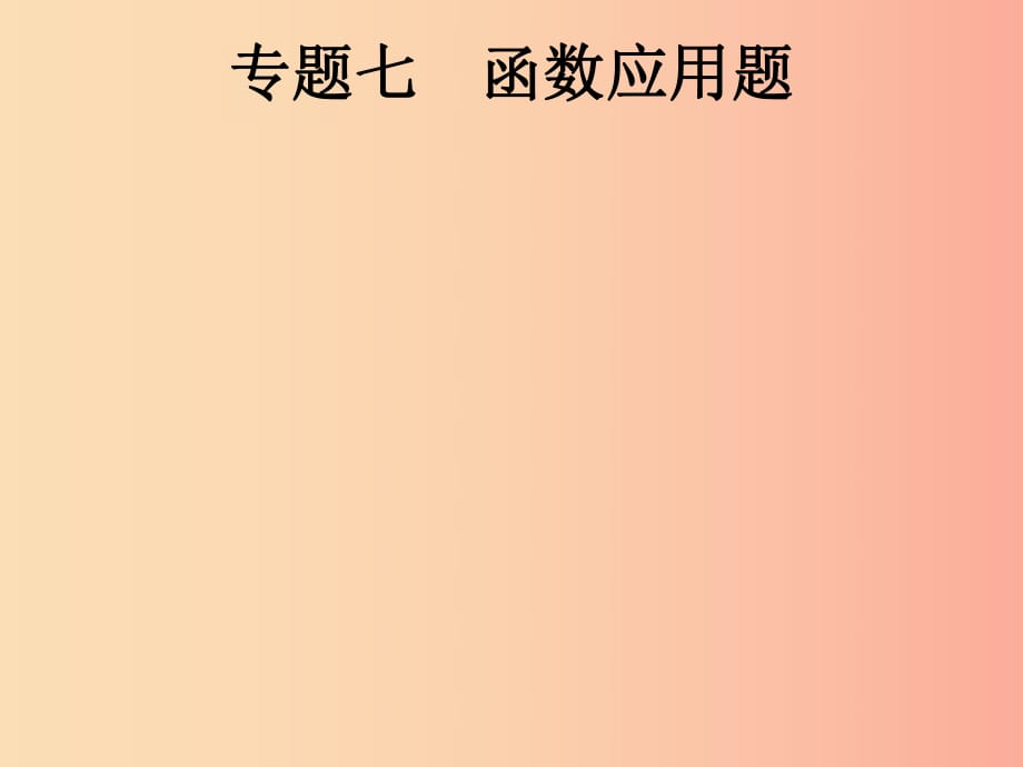 （課標(biāo)通用）安徽省2019年中考數(shù)學(xué)總復(fù)習(xí) 專題7 函數(shù)應(yīng)用題課件.ppt_第1頁