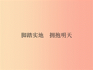 九年級政治全冊 第4單元 實現(xiàn)共同理想 第12課 傾力奉獻社會 第3站 腳踏實地 擁抱明天課件 北師大版.ppt