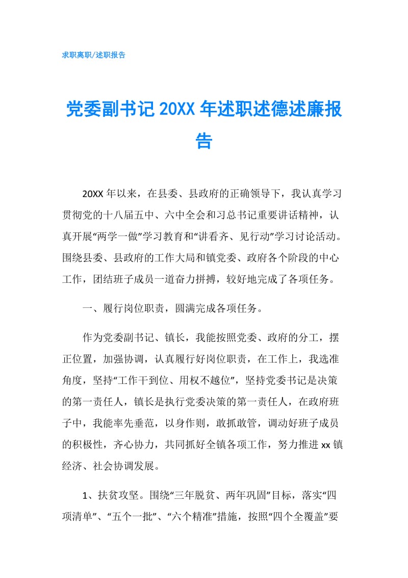 党委副书记20XX年述职述德述廉报告.doc_第1页