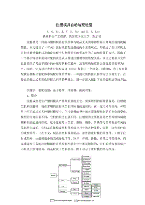 外文翻譯--注塑模具自動(dòng)裝配造型【中英文文獻(xiàn)譯文】