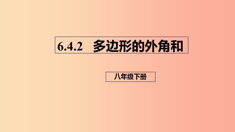 八年级数学下册 第六章 平行四边形 6.4 多边形的内角和与外角和 6.4.2 多边形的外角和课件 北师大版.ppt_第1页