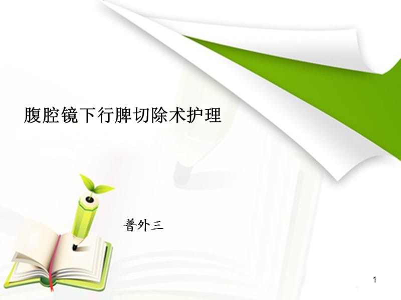 一例血小板减少症患者在腹腔镜下脾切除围手术期护理ppt课件_第1页