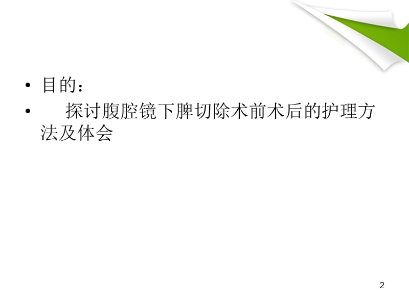 一例血小板减少症患者在腹腔镜下脾切除围手术期护理ppt课件_第2页