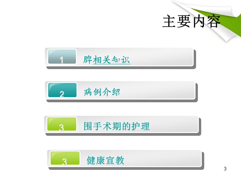 一例血小板减少症患者在腹腔镜下脾切除围手术期护理ppt课件_第3页