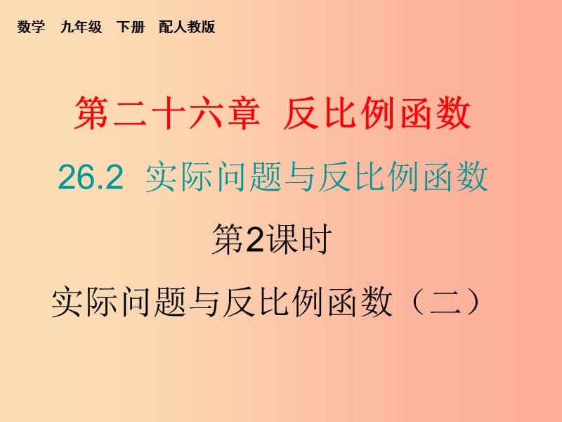 九年级数学下册第二十六章反比例函数26.2实际问题与反比例函数第2课时实际问题与反比例函数二课堂小测本.ppt_第1页