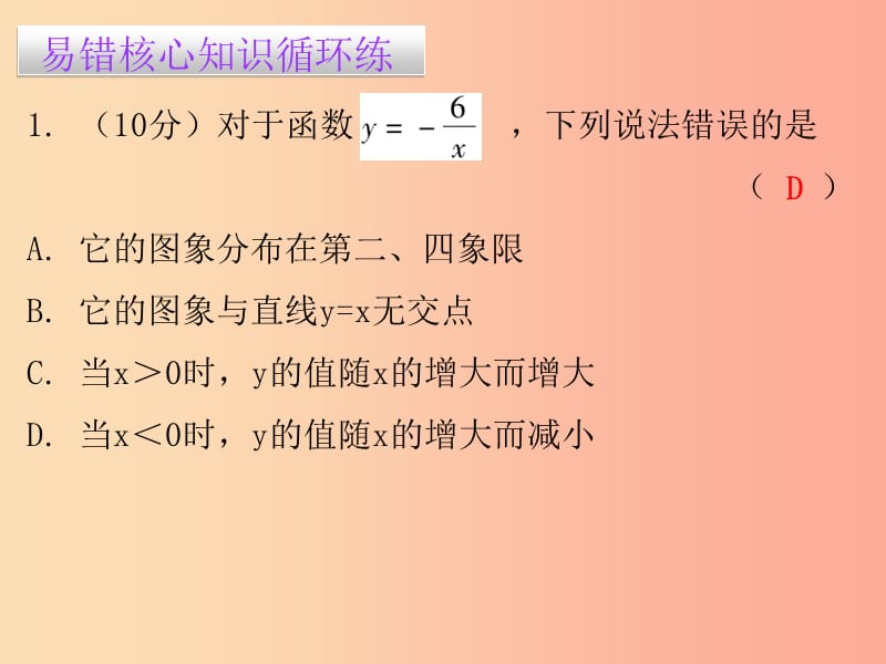 九年级数学下册第二十六章反比例函数26.2实际问题与反比例函数第2课时实际问题与反比例函数二课堂小测本.ppt_第2页