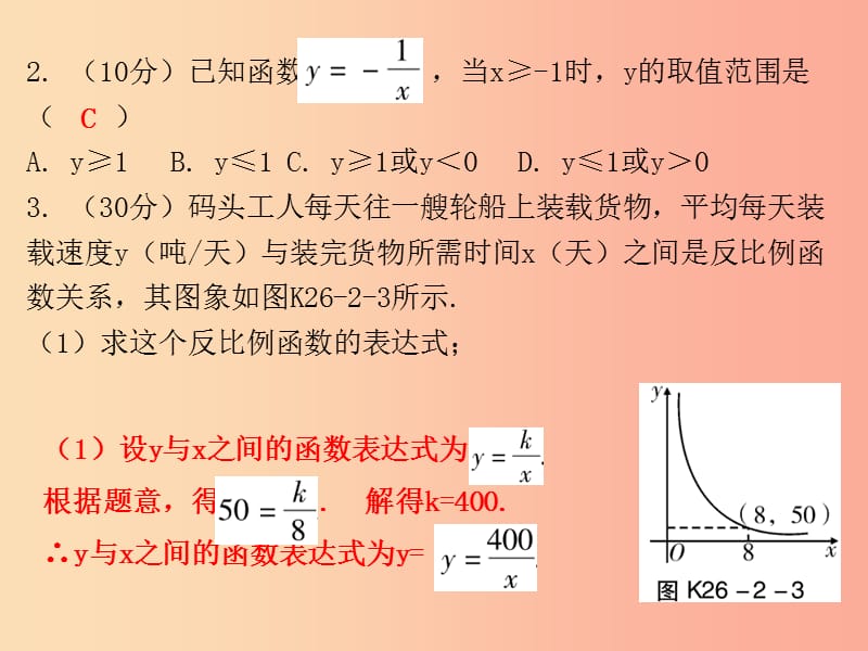 九年级数学下册第二十六章反比例函数26.2实际问题与反比例函数第2课时实际问题与反比例函数二课堂小测本.ppt_第3页