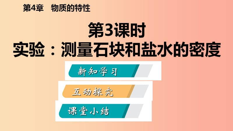 七年级科学上册 第4章 物质的特性 第3节 物质的密度 4.3.3 实验：测量石块和盐水的密度导学课件 浙教版.ppt_第2页