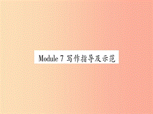 廣西2019秋九年級(jí)英語(yǔ)下冊(cè) Module 7 English for you and me寫作指導(dǎo)及示范習(xí)題課件 外研版.ppt