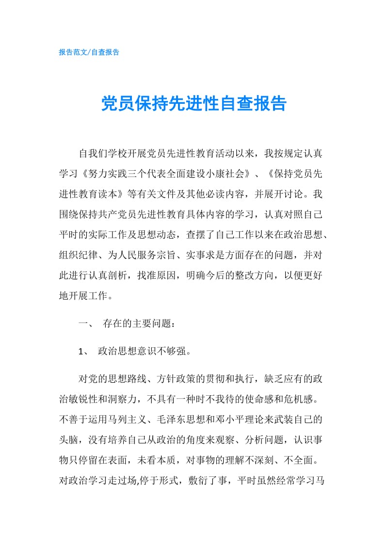 党员保持先进性自查报告.doc_第1页