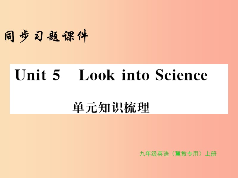 2019年秋九年级英语上册 Unit 5 Look into Science知识梳理习题课件（新版）冀教版.ppt_第1页