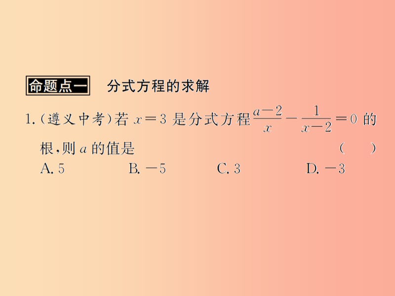 （遵义专用）2019届中考数学复习 第8课时 分式方程及其应用 2 遵义中考回放（课后作业）课件.ppt_第2页