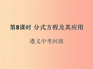 （遵義專用）2019屆中考數(shù)學(xué)復(fù)習(xí) 第8課時 分式方程及其應(yīng)用 2 遵義中考回放（課后作業(yè)）課件.ppt