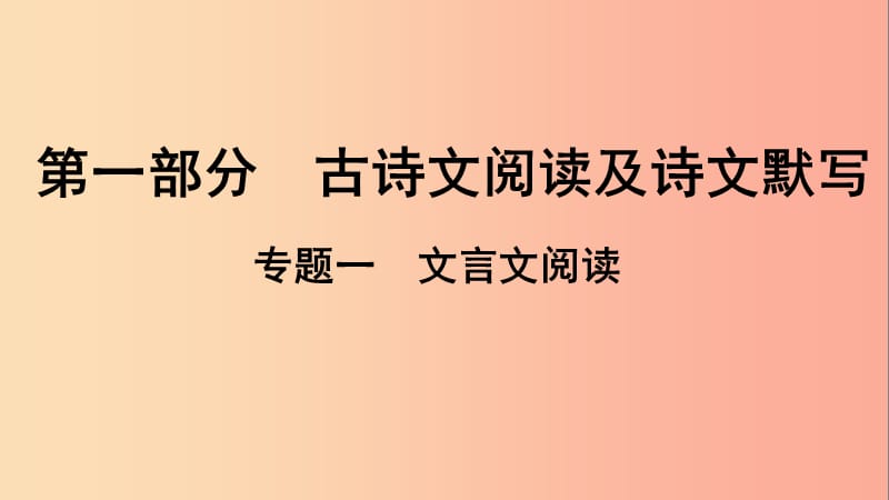 貴州省2019年中考語(yǔ)文總復(fù)習(xí) 第一部分 古詩(shī)文閱讀及詩(shī)文默寫 專題一 文言文閱讀 28 誡子書課件.ppt_第1頁(yè)