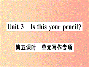 （廣東專版）2019秋七年級(jí)英語上冊(cè) Unit 3 Is this your pencil（第5課時(shí)）新人教 新目標(biāo)版.ppt