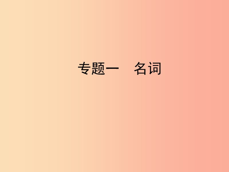 陜西省2019年中考英語(yǔ)總復(fù)習(xí) 專(zhuān)題一 名詞課件.ppt_第1頁(yè)