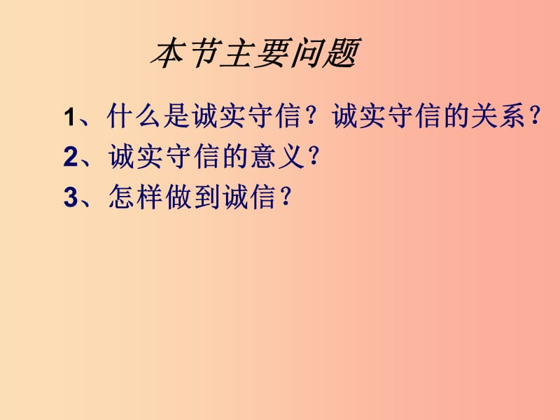 八年级道德与法治上册 第二单元 学会交往天地宽 第4课 真诚善待你我他 第2框 诚信做人课件 鲁人版六三制.ppt_第2页