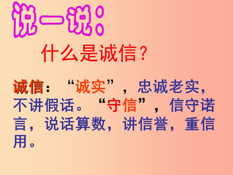 八年级道德与法治上册 第二单元 学会交往天地宽 第4课 真诚善待你我他 第2框 诚信做人课件 鲁人版六三制.ppt_第3页