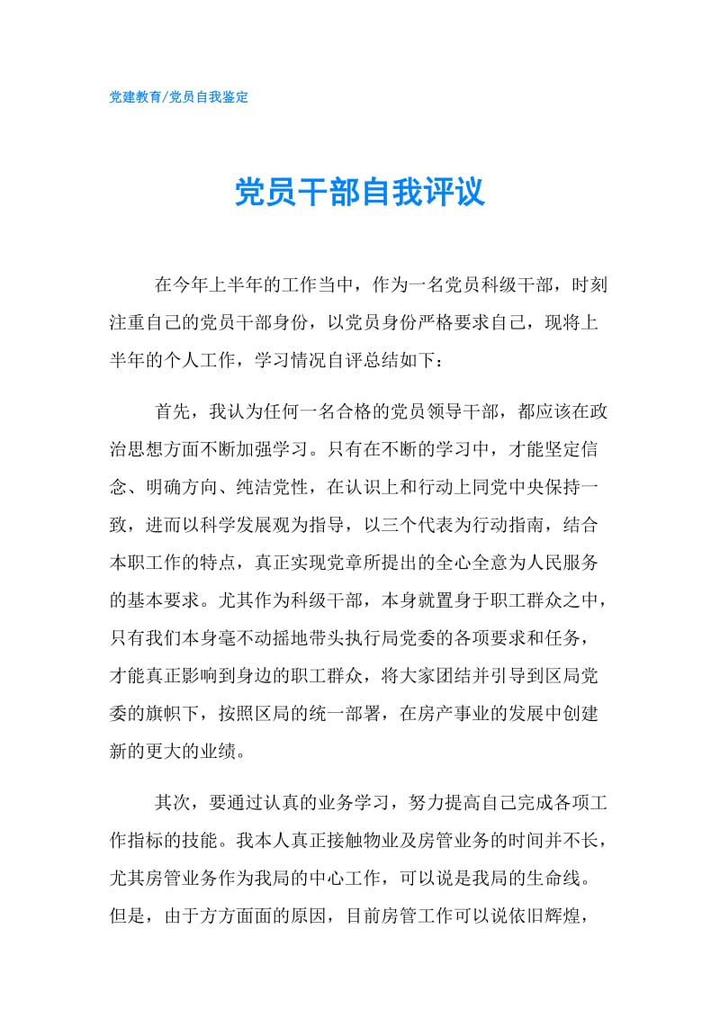 党员干部自我评议.doc_第1页