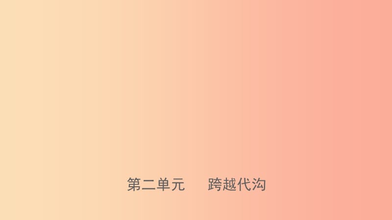 山東省濟南市2019年中考道德與法治復習 七下 第二單元 跨越代溝課件.ppt_第1頁