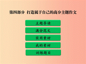 廣東省中考語文二輪復習 第四部分 第二單元 打造高分主題作文 第四類“愛”的情感體驗課件 新人教版.ppt