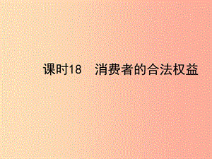 陜西省2019年中考政治總復(fù)習(xí) 第一部分 教材知識梳理 課時18 消費(fèi)者的合法權(quán)益課件.ppt