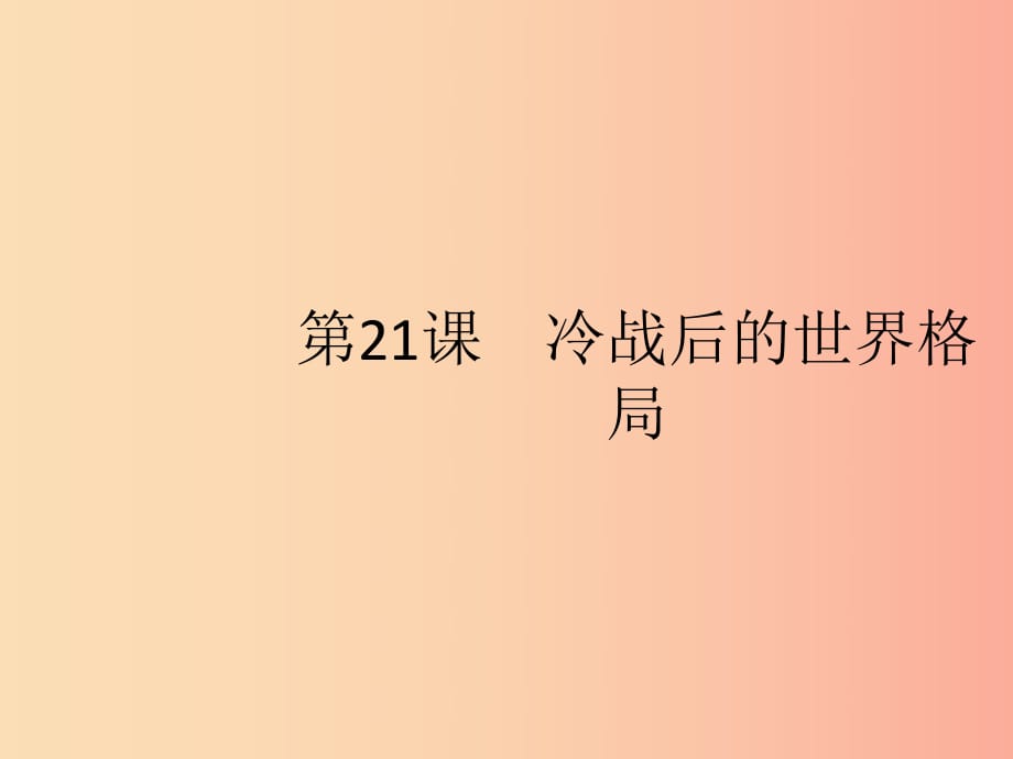 （福建專版）2019春九年級(jí)歷史下冊 第6單元 冷戰(zhàn)結(jié)束后的世界 第21課 冷戰(zhàn)后的世界格局課件 新人教版.ppt_第1頁