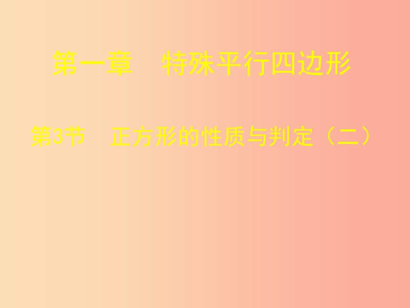 广东省九年级数学上册第一章特殊平行四边形1.3正方形的性质与判定二课件B层新版北师大版.ppt_第1页