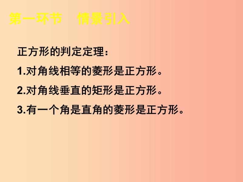 广东省九年级数学上册第一章特殊平行四边形1.3正方形的性质与判定二课件B层新版北师大版.ppt_第3页