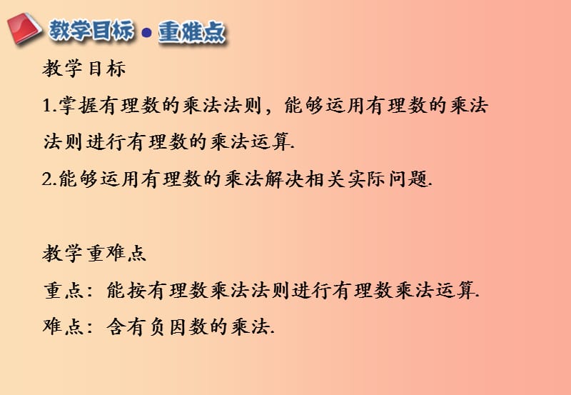 江西省七年级数学上册 第一章 有理数 1.4 有理数的乘除法 1.4.1 有理数的乘法（1）课件 新人教版.ppt_第2页