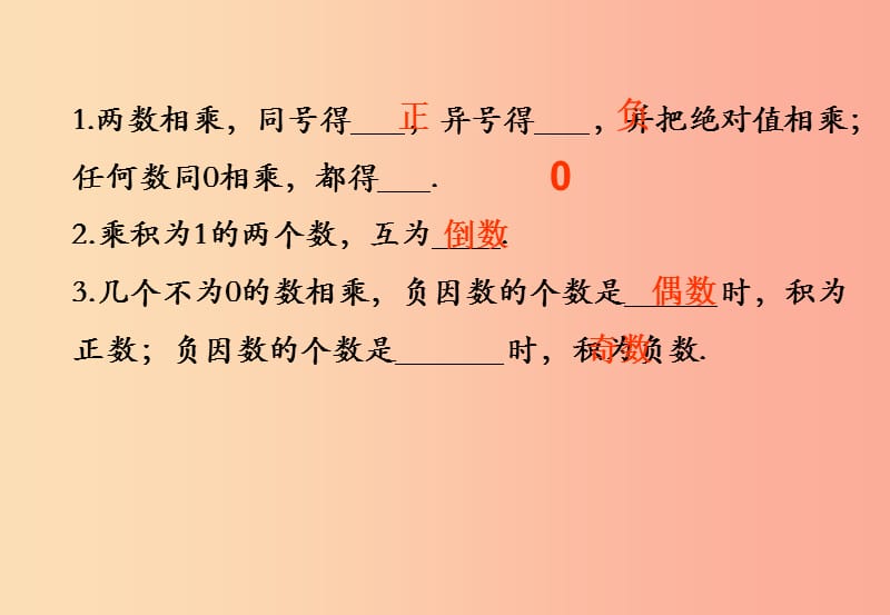 江西省七年级数学上册 第一章 有理数 1.4 有理数的乘除法 1.4.1 有理数的乘法（1）课件 新人教版.ppt_第3页