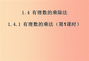 江西省七年級數(shù)學上冊 第一章 有理數(shù) 1.4 有理數(shù)的乘除法 1.4.1 有理數(shù)的乘法（1）課件 新人教版.ppt