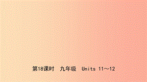 山東省日照市2019年中考英語總復(fù)習(xí) 第18課時 九全 Units 11-12課件.ppt