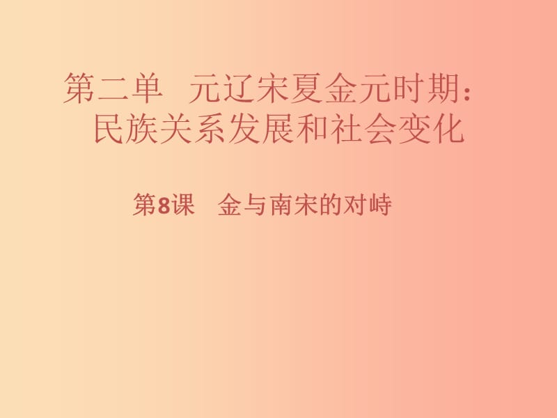 七年级历史下册 第二单元 辽宋夏金元时期：民族关系发展和社会变化 第8课 金与南宋的对峙习题 新人教版.ppt_第1页